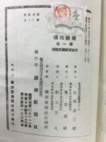建国列伝　第一巻