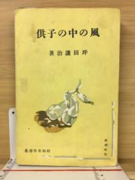 風の中の子供　昭和名作選集