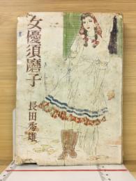 女優須磨子
