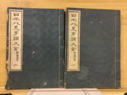 日本外史字類大全　1、2