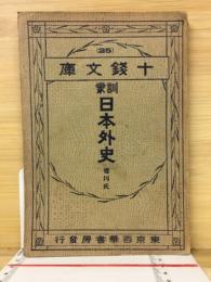 訓蒙日本外史　十銭文庫　25