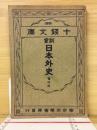 訓蒙日本外史　十銭文庫　25