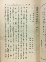 訓蒙日本外史　十銭文庫　25