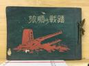 旅順の戦蹟