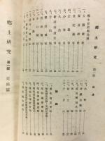 郷土研究　第一輯史蹟篇