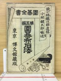 囲碁全書・第五編　囲碁布石法