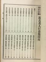 囲碁全書第11編　近世名人打碁集