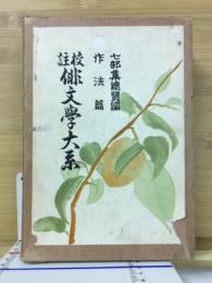 俳文学大系　七部集総覧編　作法編　2冊