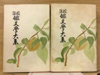 俳文学大系　七部集総覧編　作法編　2冊