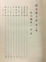 俳文学大系　七部集総覧編　作法編　2冊