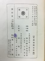 俳文学大系　七部集総覧編　作法編　2冊