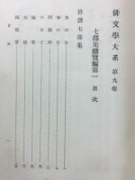 俳文学大系　七部集総覧編　作法編　2冊