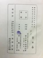 俳文学大系　七部集総覧編　作法編　2冊