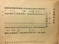 類題　百家俳句全集　冬の部