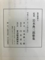 定本岩本典三郎歌集