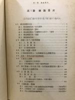 工場經營管理 : 戰時下ニ於ケル