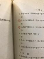 工場經營管理 : 戰時下ニ於ケル