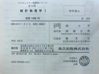 統計物理学