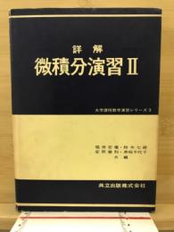 詳解微積分演習