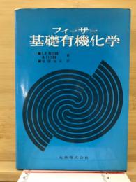 フィーザー基礎有機化学