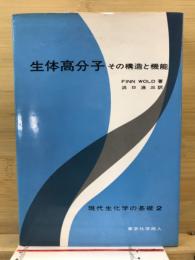 生体高分子 : その構造と機能