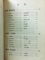 新考地形学 第二巻
