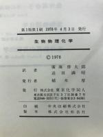 生物物理化学