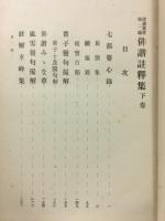 俳諧註釈集