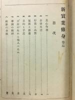 新實業修身
