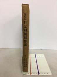 白石式　日光利用稲作法