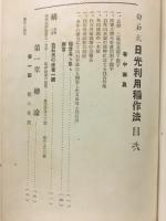白石式　日光利用稲作法