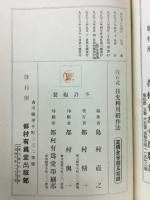白石式　日光利用稲作法