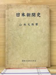 日本新聞史