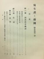 写生画と構図