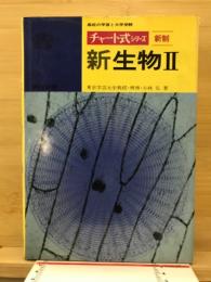 新生物2