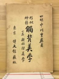 形似神韵　触背美学　一名新俳諧美学