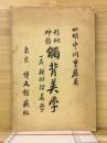 形似神韵　触背美学　一名新俳諧美学