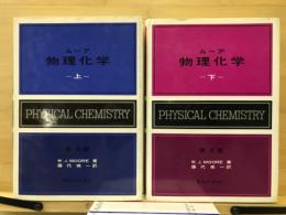 ムーア物理化学