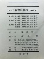 ムーア物理化学