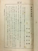 徒然草講義　全