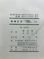 無機化学 : その概念とモデル