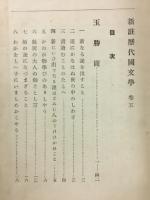 新註歴代国文学　5