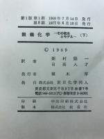 無機化学 : その概念とモデル