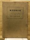 東洋歴史詳解
