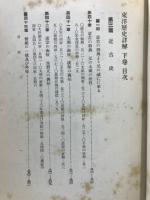 東洋歴史詳解
