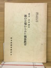 親の立場からみた戦後教育