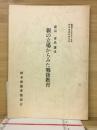 親の立場からみた戦後教育