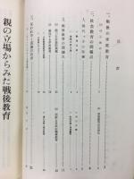 親の立場からみた戦後教育