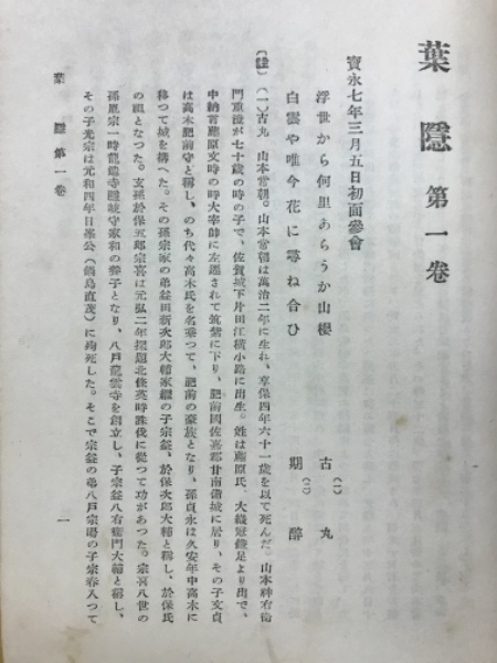 葉隠全書 : 鍋島論語大木陽堂 編 / 古本倶楽部株式会社 / 古本、中古