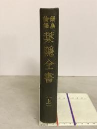 葉隠全書 : 鍋島論語